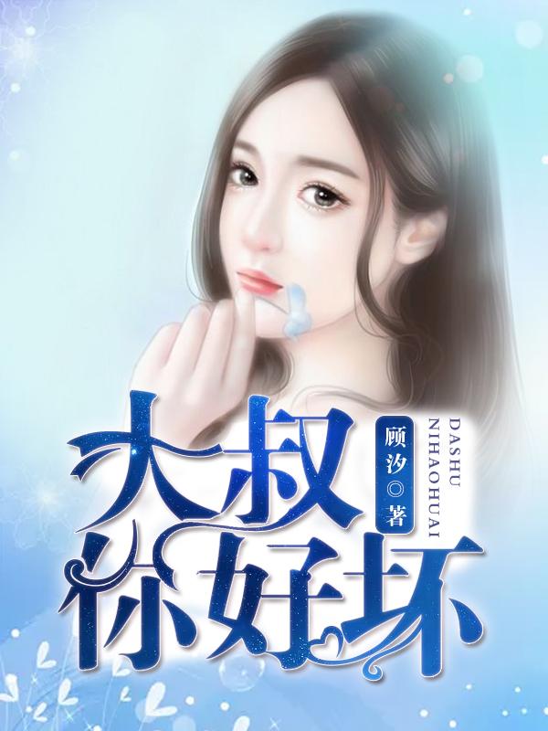 大叔你好坏大叔摇起来是哪首歌