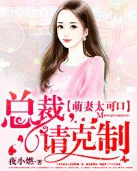 萌妻太可口总裁请克制听书版