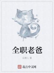 全职老爸不好惹是11