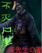 不灭尸皇免费阅读