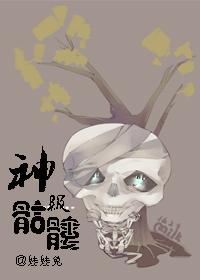 骷髅王神单