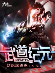 武道纪元飞东
