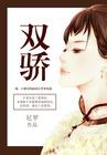 苏樱绝代双骄