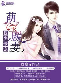 权少枭宠之萌妻拐回家