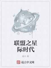 星际联盟mcy