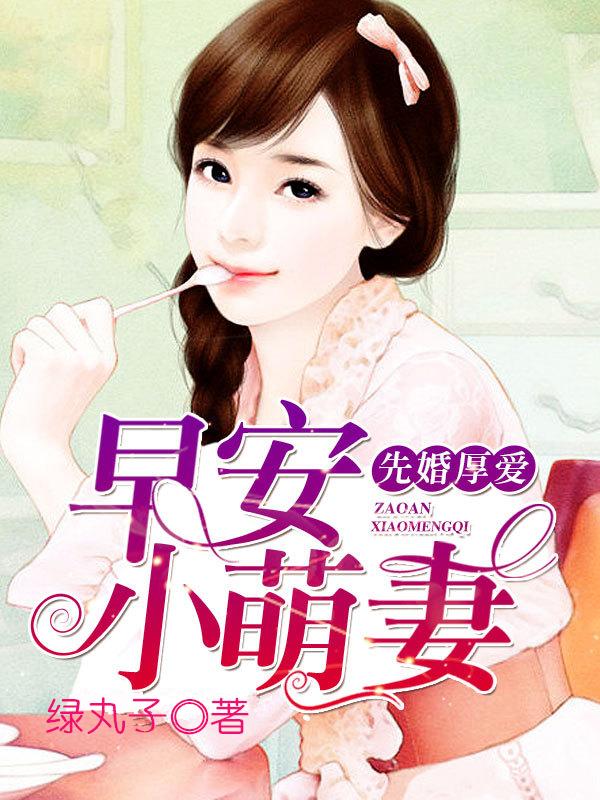 先婚厚爱天后萌妻别逃