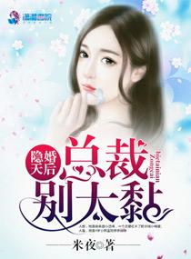 隐婚总裁别乱来免费阅读全文