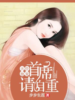 首席甜妻总裁请独宠免费阅读