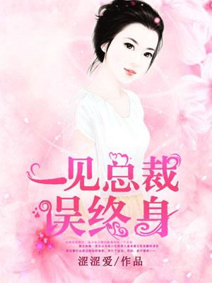 一见总裁误终身明珠还何以桀
