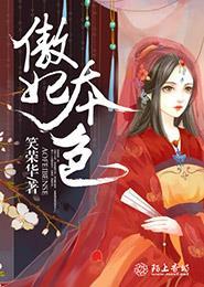 傲妃多夫免费阅读全本