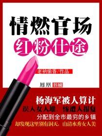 官场红颜仕途