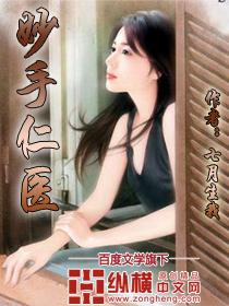 妙手仁医女主