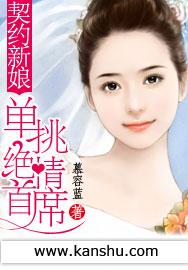 契约新娘冷情首席滚一边