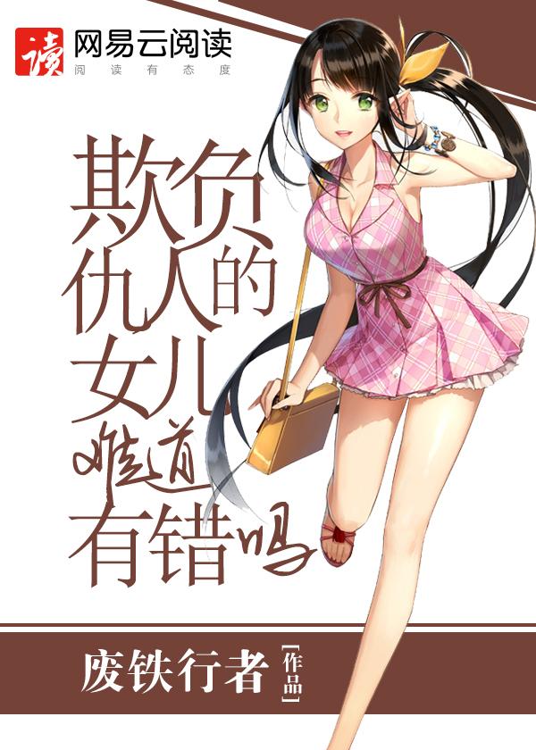 欺负仇人的女儿难道有错吗同人