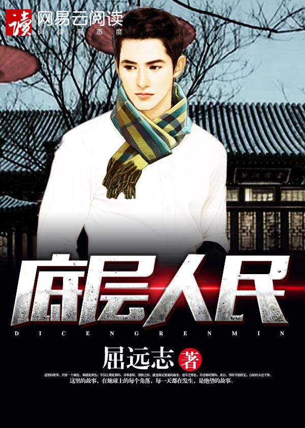 底层人民又称什么