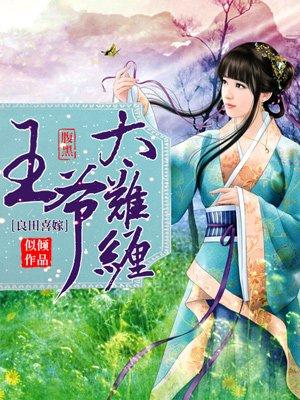 腹黑王爷太难缠 聚合中文网