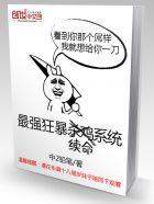 最强狂暴系统主角