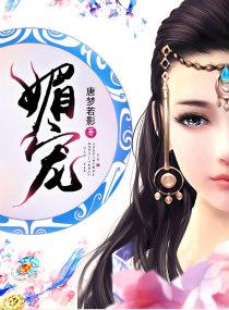 媚宠为后女王不在家