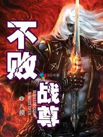 不败战尊笔趣阁