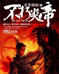 不朽炎尊第