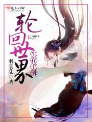 轮回世界的永生者