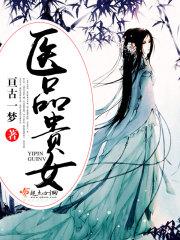 医品贵女之王妃又开挂了 花舞清河