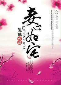 妾心如宅云辞是男主嘛