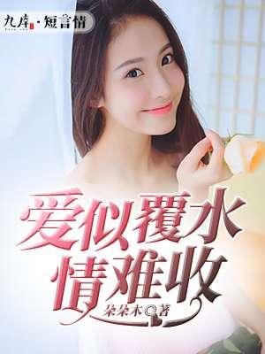 爱覆水难收