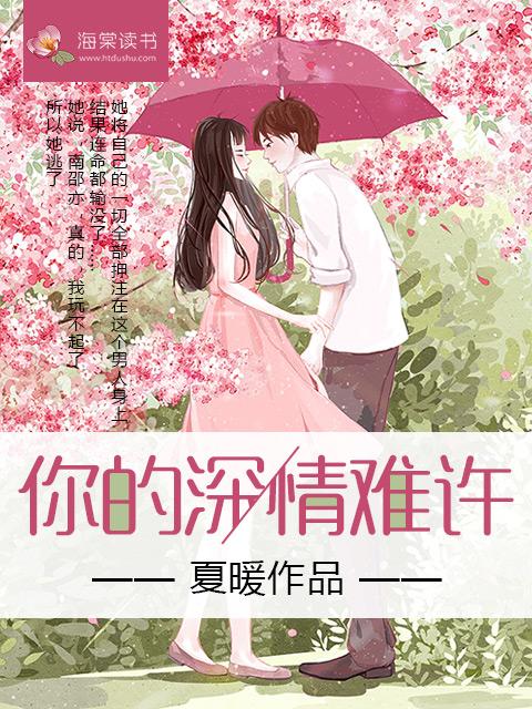 你的深情难许夏暖免费阅读