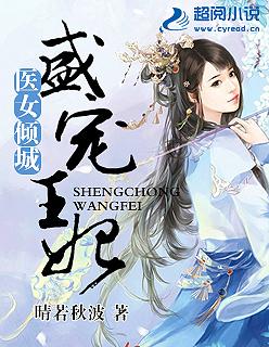 医妃倾城盛宠王妃