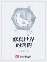 修真世界主角的身世
