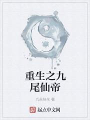 重生之九尾狐仙txt