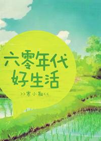 六零年代好生活 寒小期全文免费阅读
