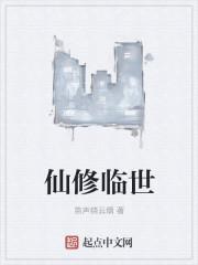 修仙者临界微博