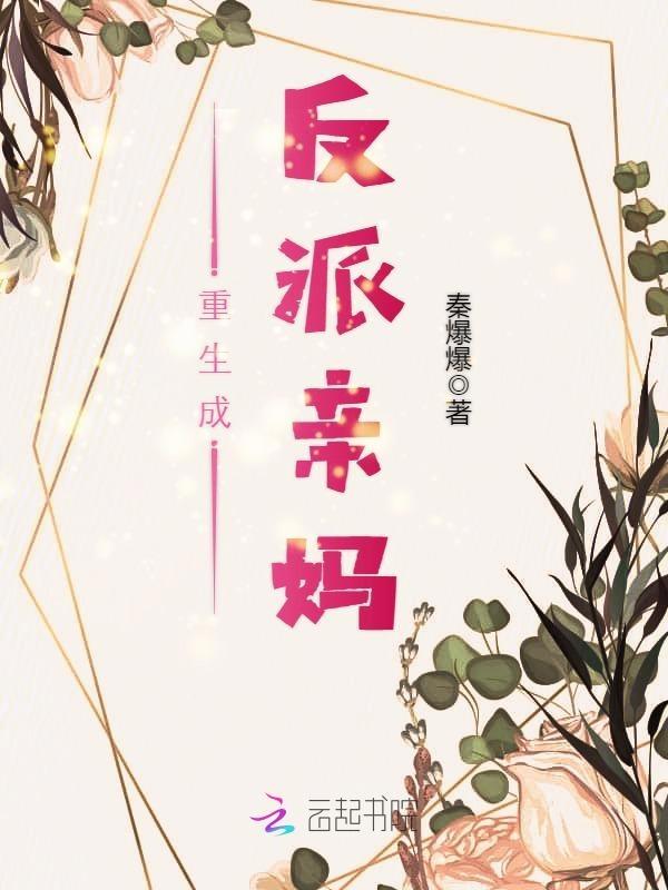 重生成反派亲妈百度