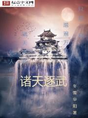 诸天武侠最强者最新章节