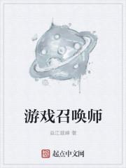 找个有召唤师职业游戏