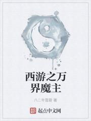 西游之万界天帝