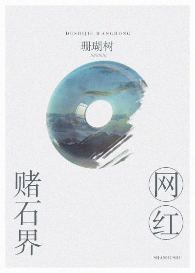 赌石届网红