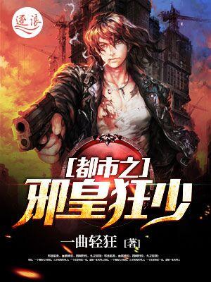 都市邪皇在线阅读