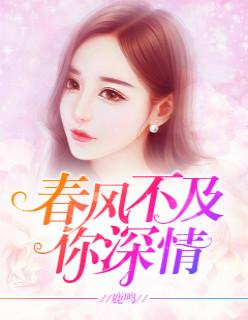 暖风不及你深情短剧在线观看
