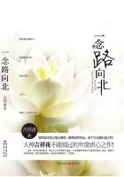 一念路向北讲什么