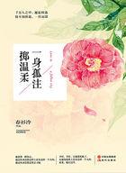 一身孤注掷温柔笔趣阁