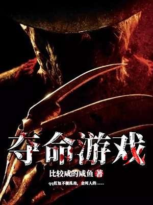 夺命游戏粤语