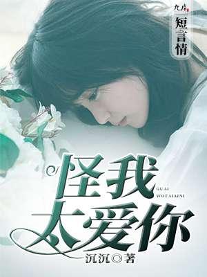 怪我太喜欢你