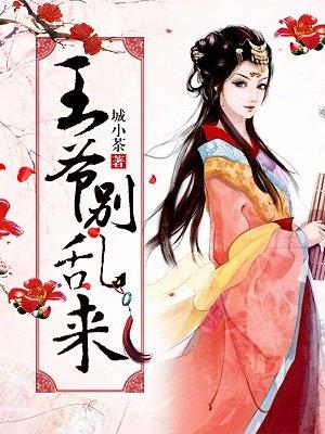 王爷别乱来异瞳剧名叫什么