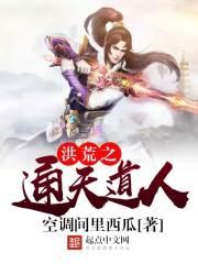 洪荒之通天教主全文免费阅读