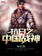 抗日之中国战神风云乱舞