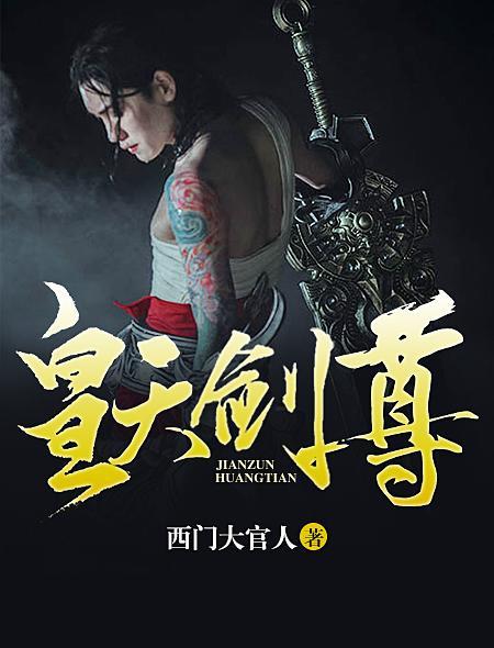 皇天战尊txt