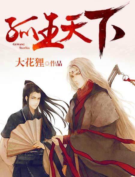 孤王